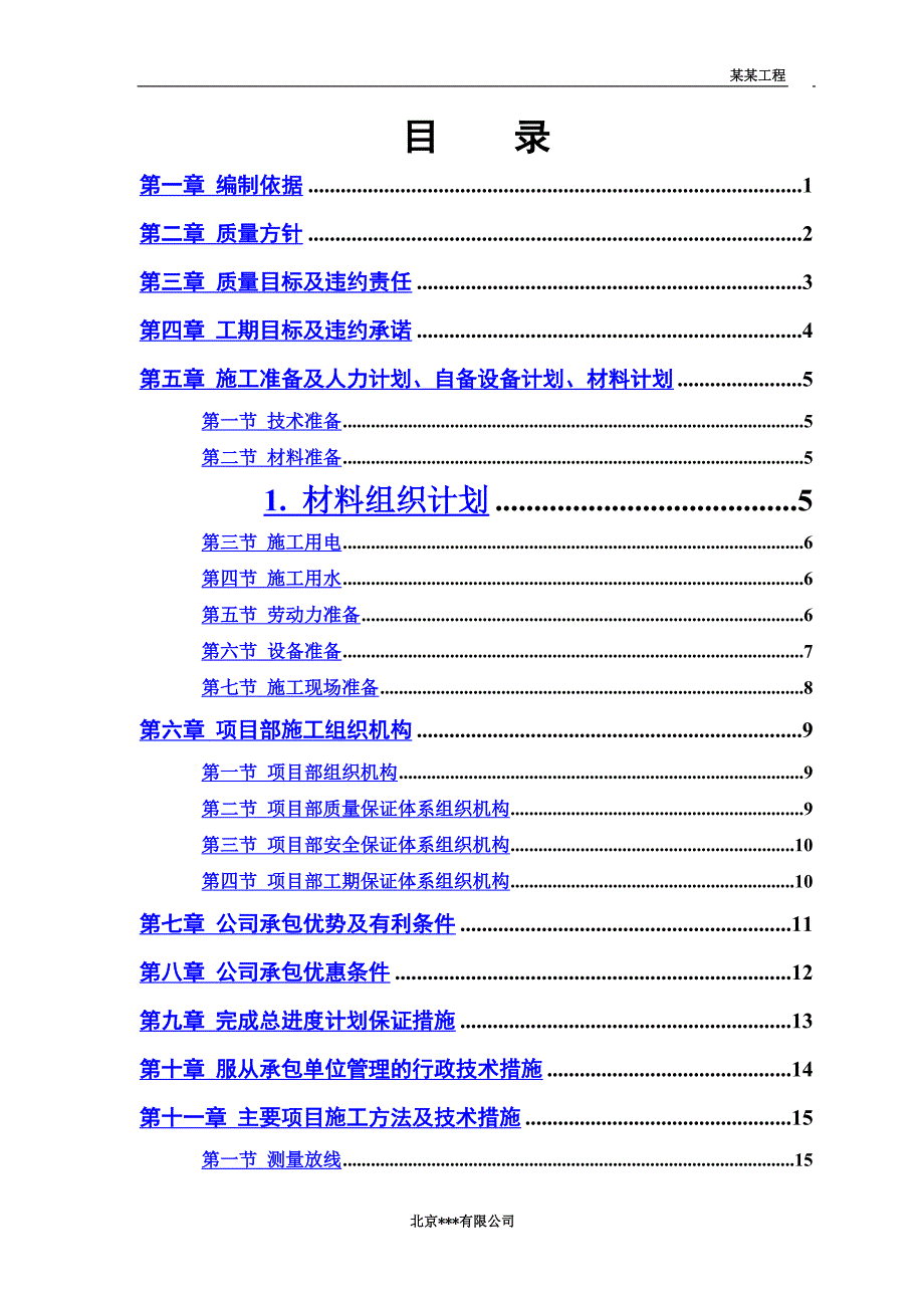 中小项目及零星维修工程施工组织设计方案(同名8503).doc_第2页