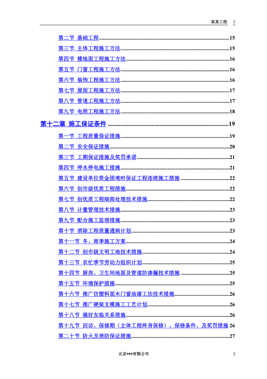 中小项目及零星维修工程施工组织设计方案(同名8503).doc_第3页