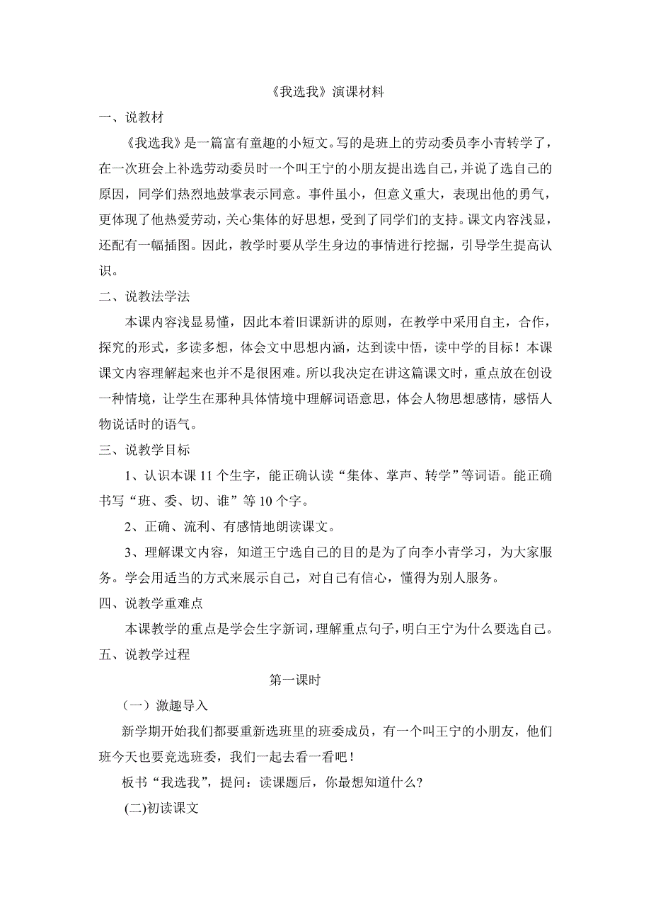 新人教版小学语文《我选我》演课材料_第1页