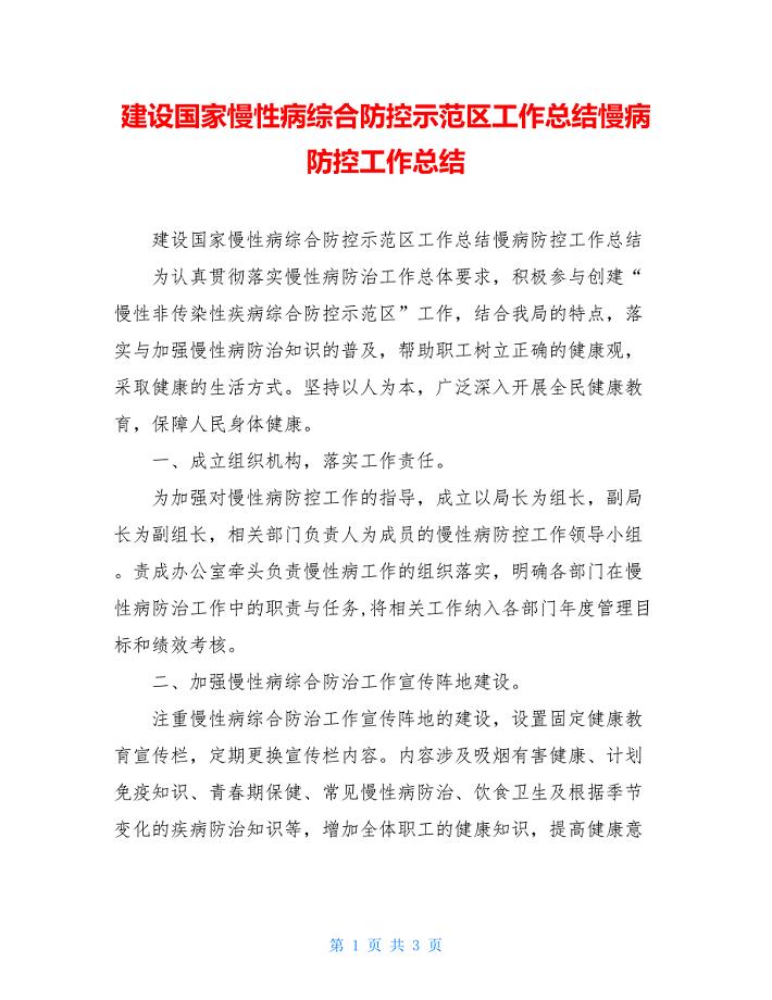 建设国家慢性病综合防控示范区工作总结慢病防控工作总结