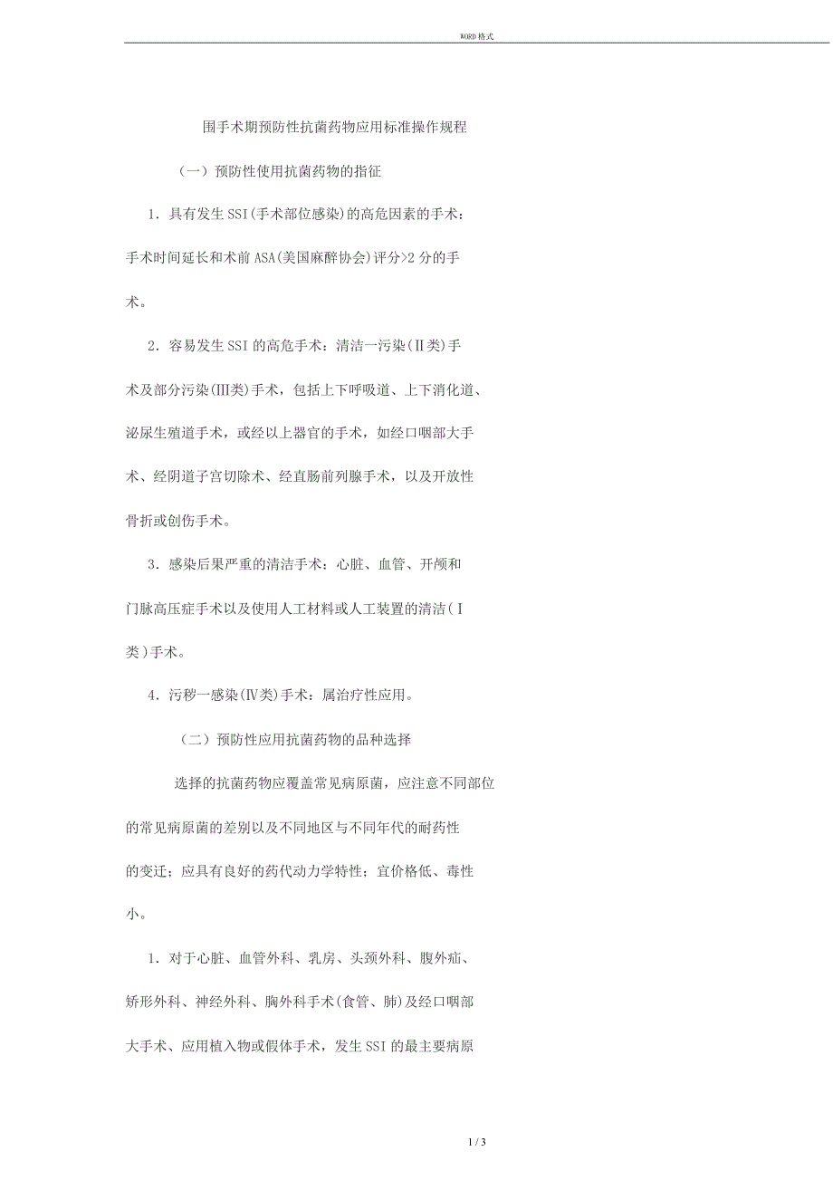 围手术期预防性抗菌药物应用标准操作规程_第1页