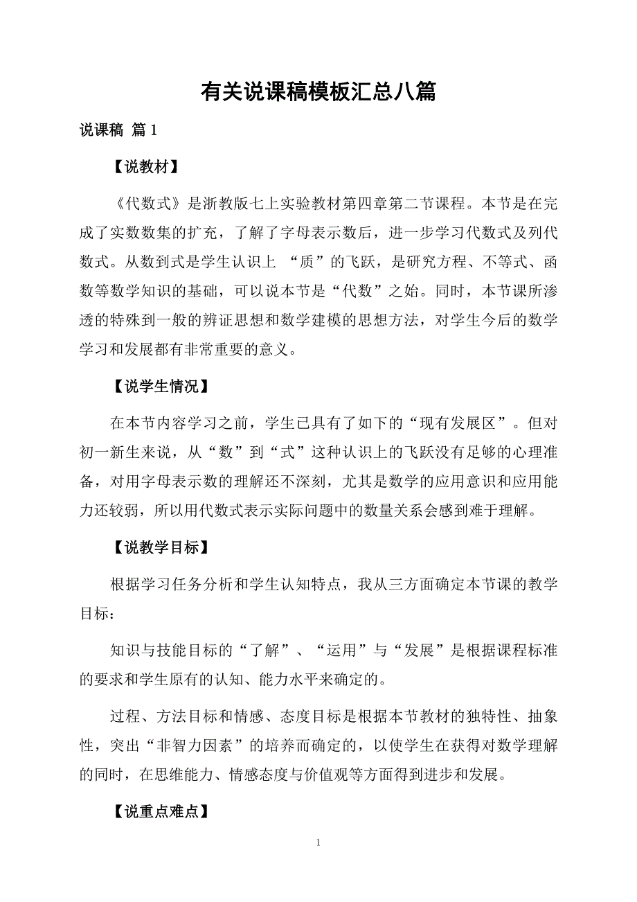 有关说课稿模板汇总八篇_第1页