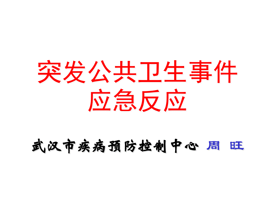 突发公共卫生事件应急反应通用课件_第1页