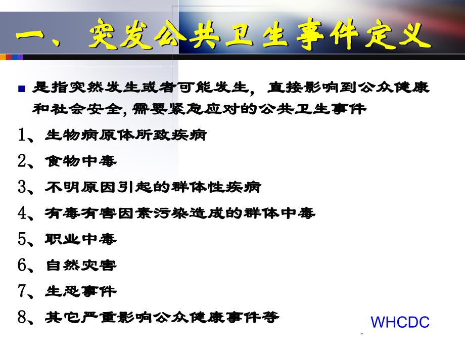 突发公共卫生事件应急反应通用课件_第2页