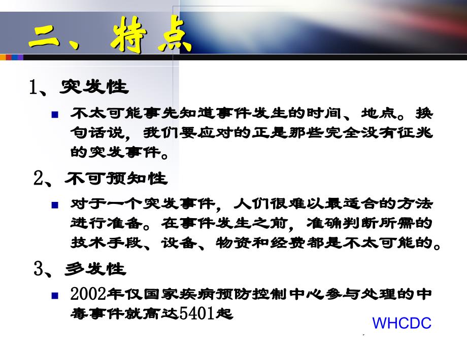 突发公共卫生事件应急反应通用课件_第3页