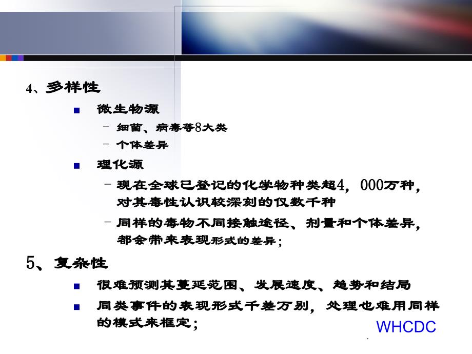 突发公共卫生事件应急反应通用课件_第4页