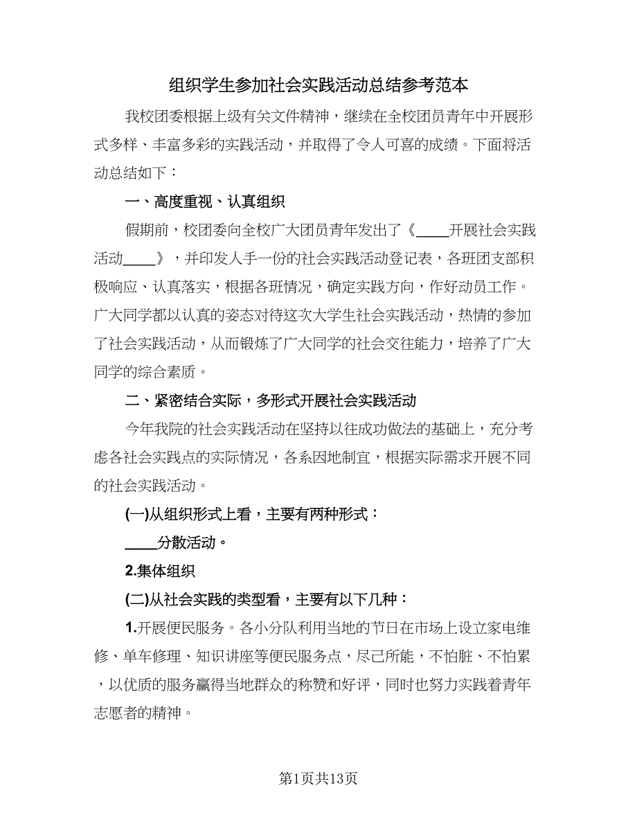 组织学生参加社会实践活动总结参考范本（六篇）.doc_第1页