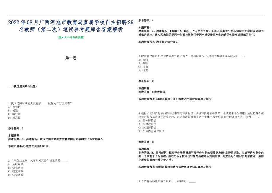 2022年08月广西河池市教育局直属学校自主招聘29名教师（第二次）笔试参考题库含答案解析篇_第1页