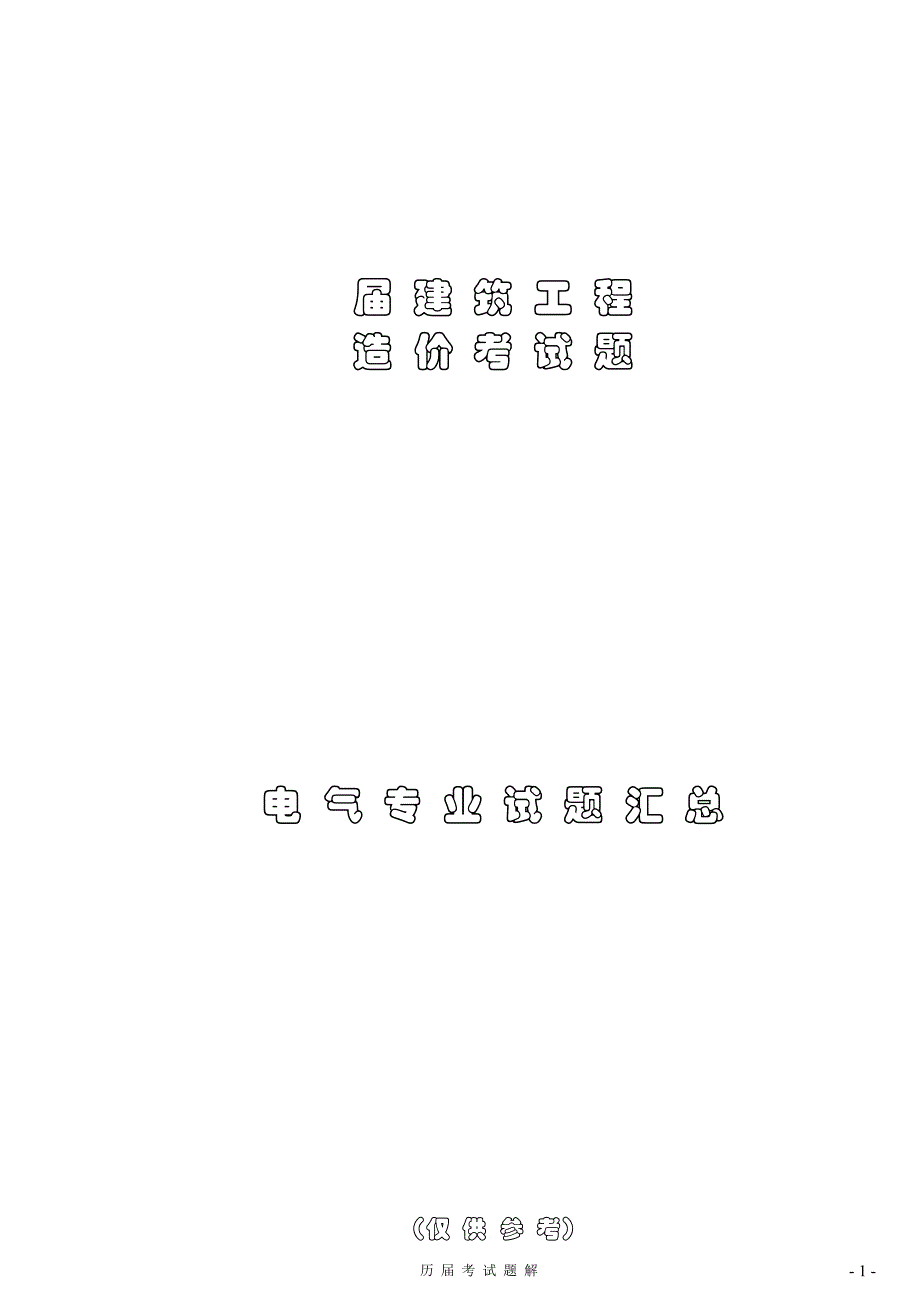 电气造价历考试题试题汇总_第1页