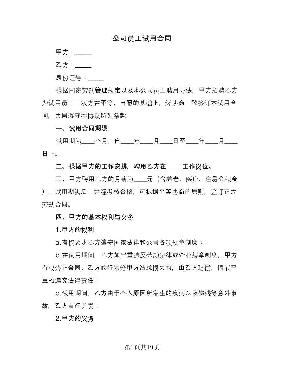 公司员工试用合同（九篇）.doc_第1页