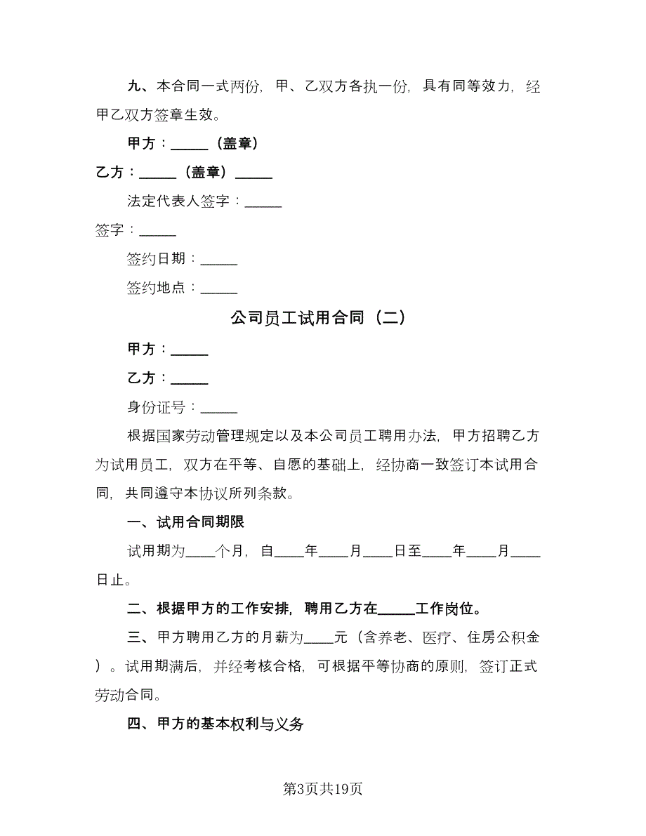 公司员工试用合同（九篇）.doc_第3页