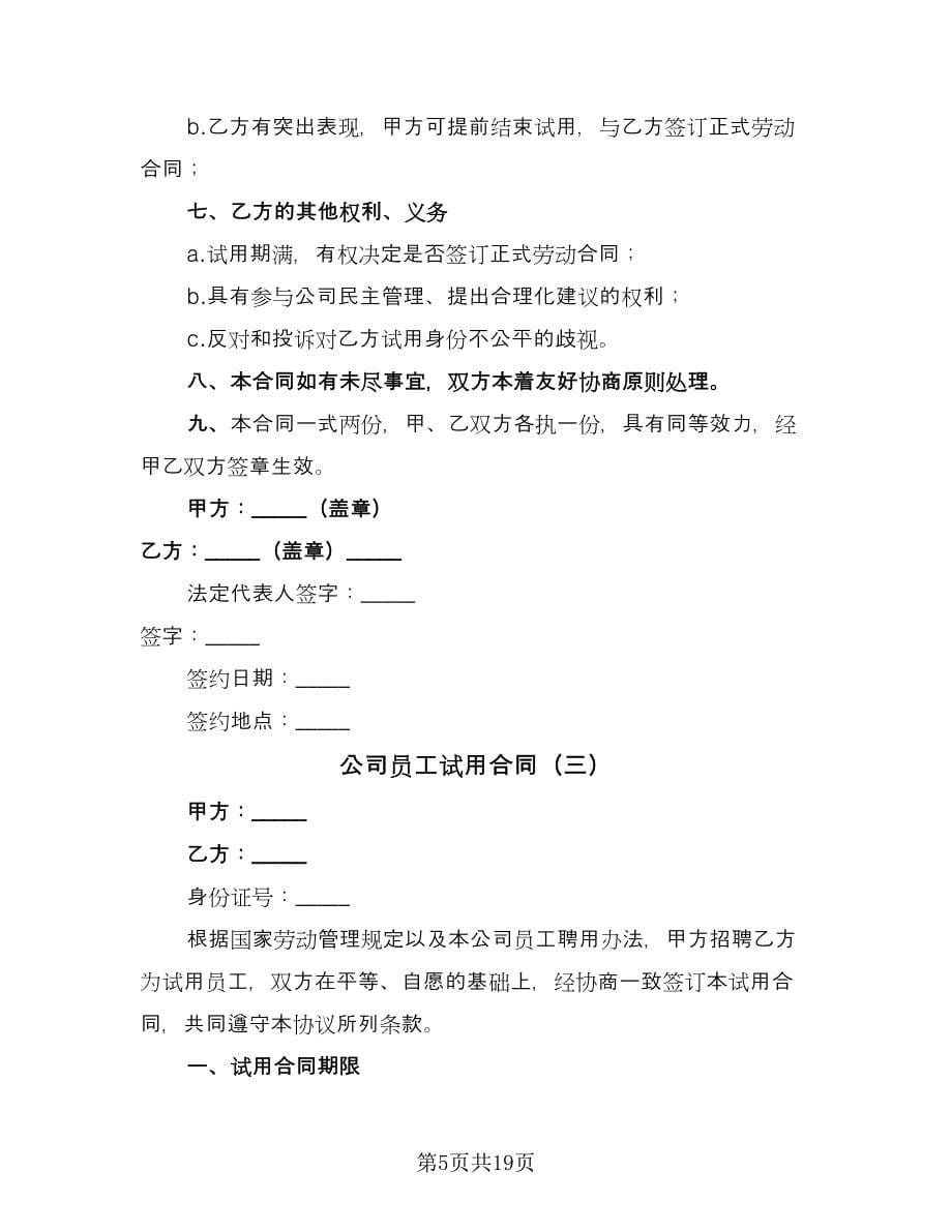 公司员工试用合同（九篇）.doc_第5页