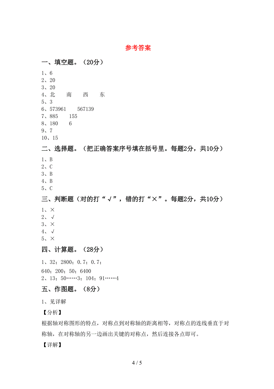 部编版数学三年级下册期末考试(全面).doc_第4页