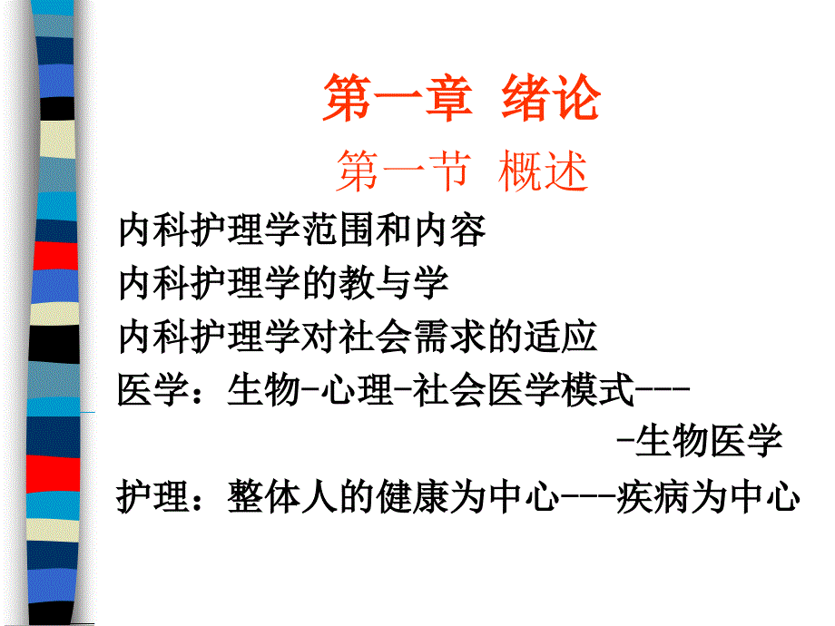 内科护理学一节概述课件_第2页