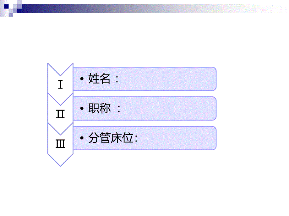 责任护士述职.ppt_第3页