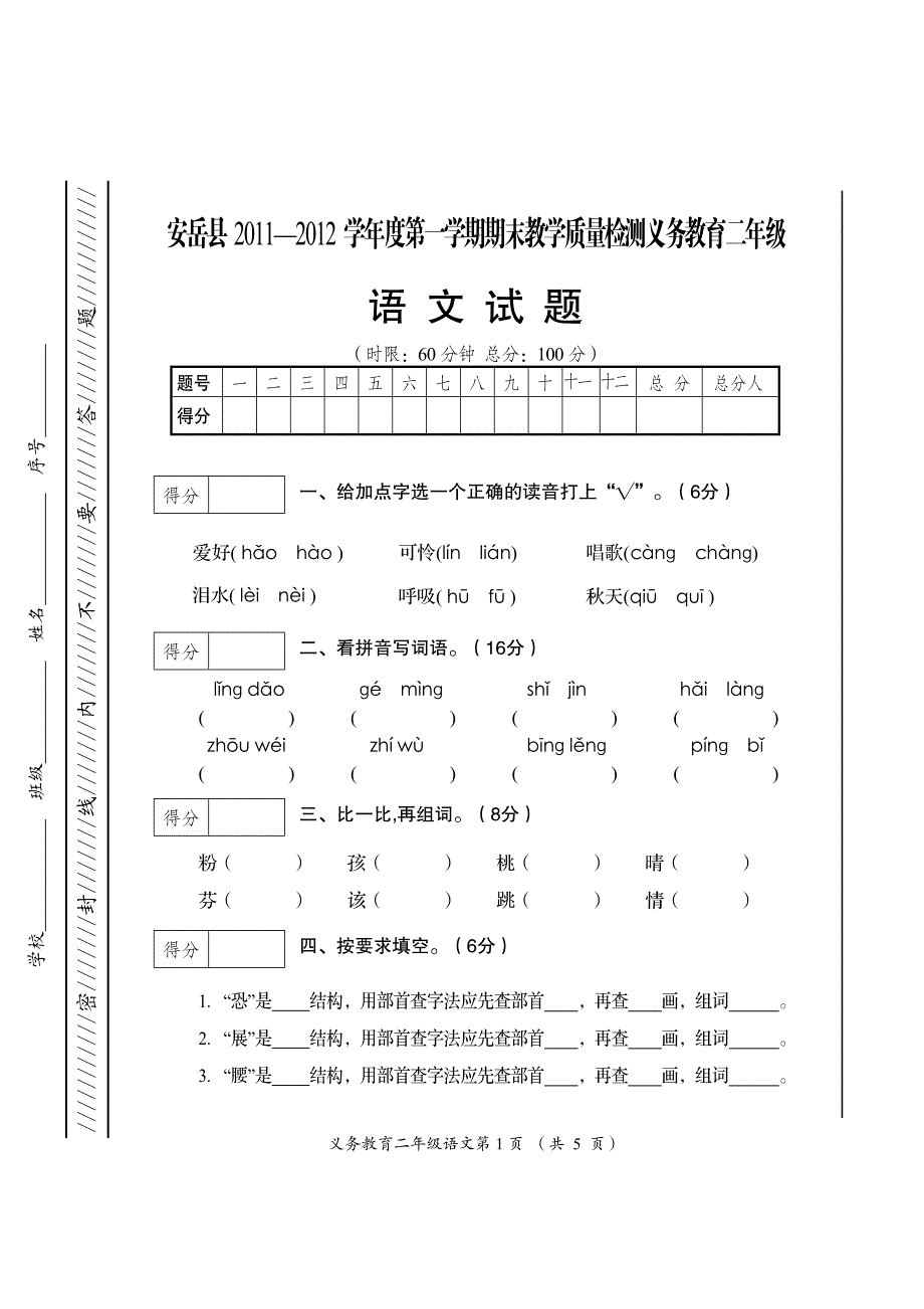 二年级上语文试题_第1页