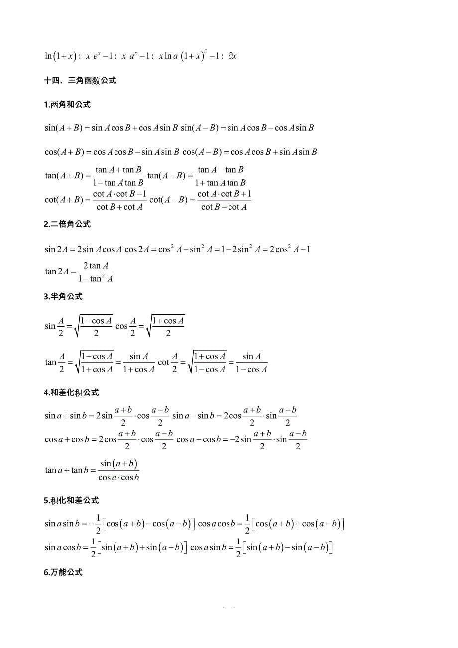 高数微积分公式大全_第5页