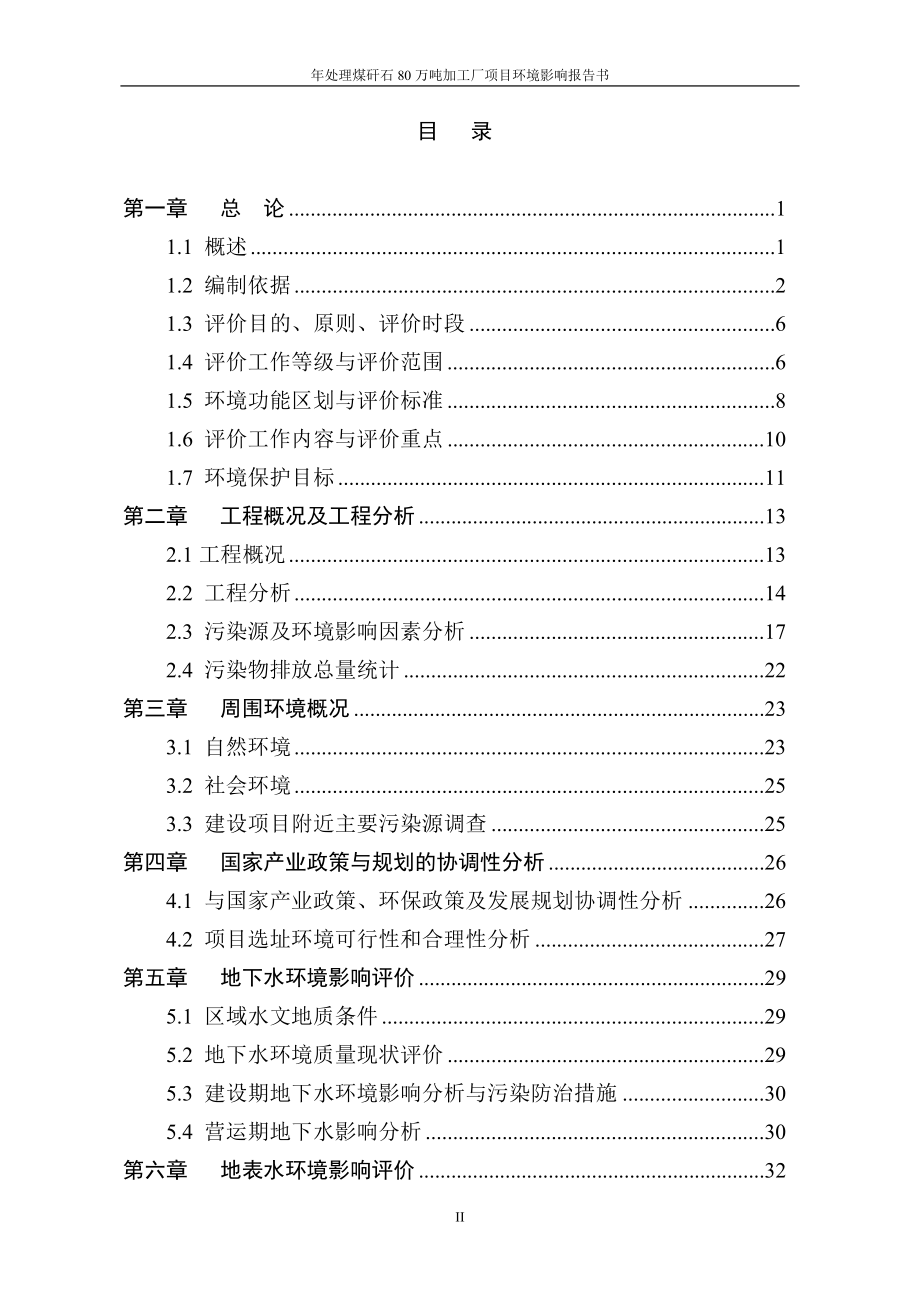 年处理煤矸石80万吨加工厂项目申请立项环评报告书.doc_第2页