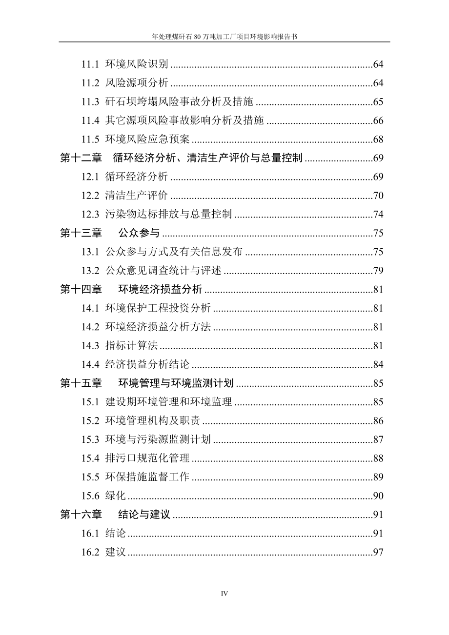 年处理煤矸石80万吨加工厂项目申请立项环评报告书.doc_第4页