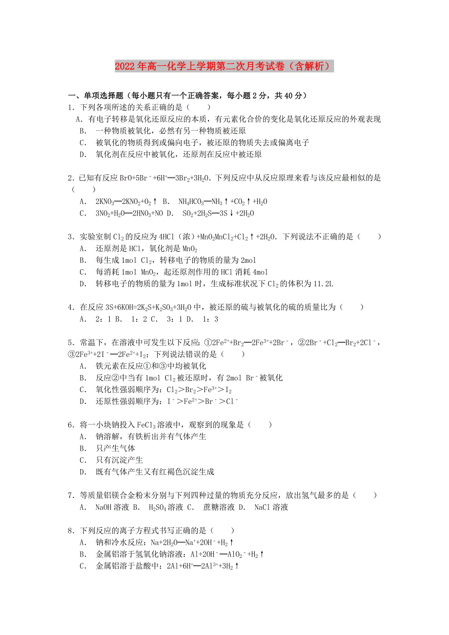 2022年高一化学上学期第二次月考试卷（含解析）_第1页