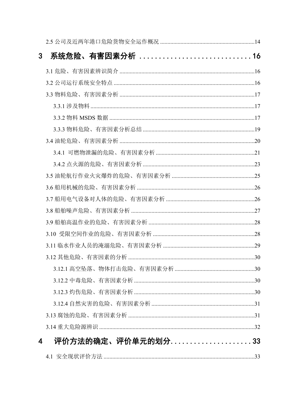 危险货物港口作业安全现状评价报告_第3页