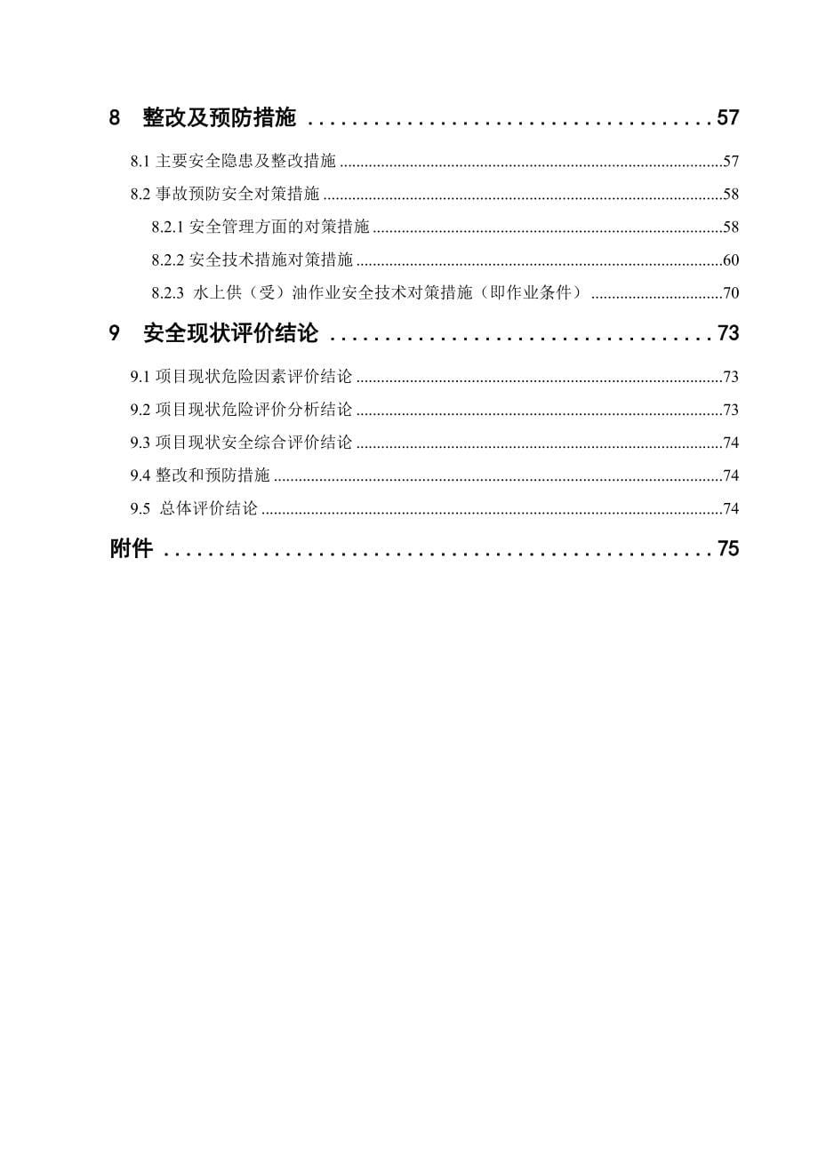 危险货物港口作业安全现状评价报告_第5页