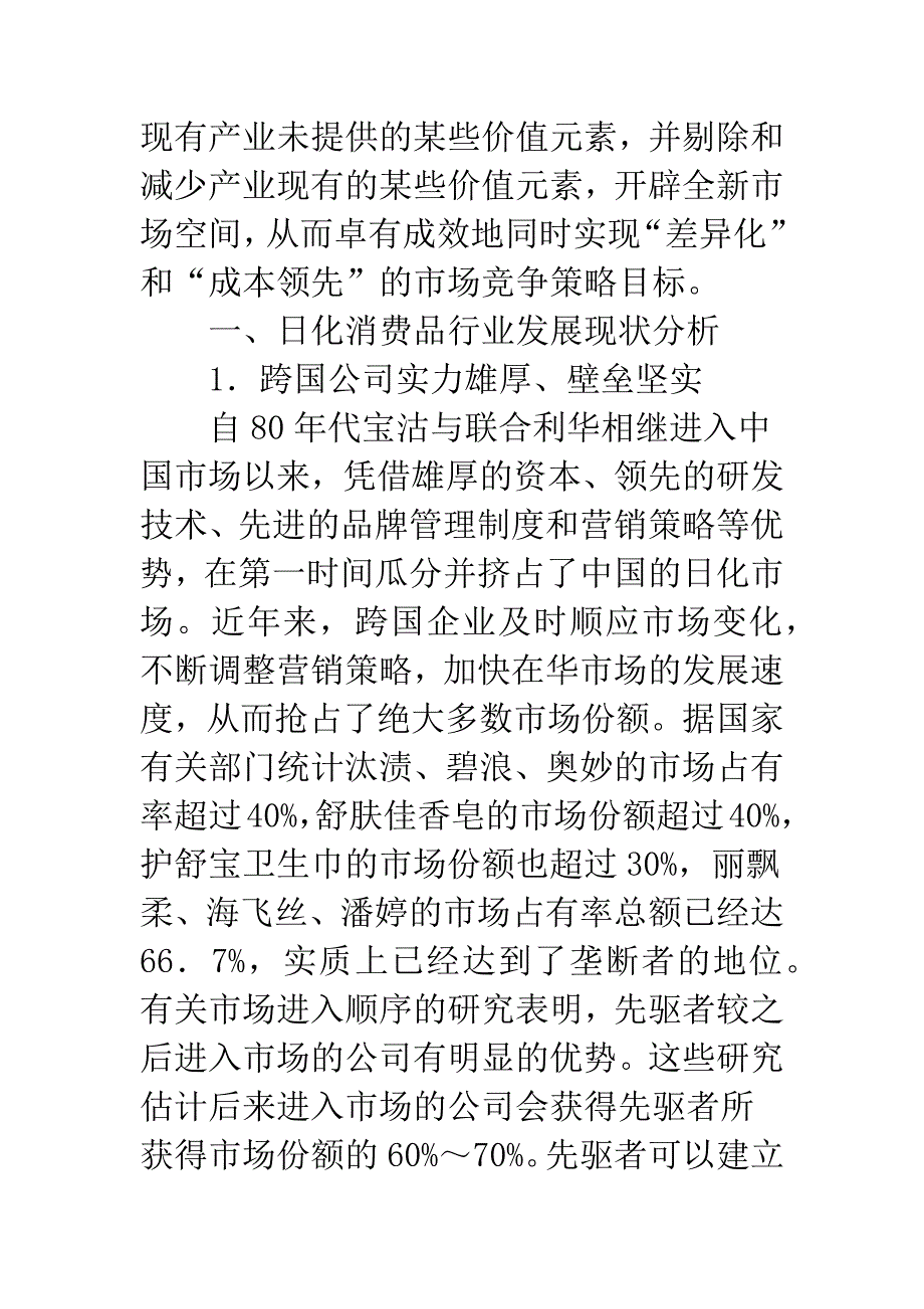 浅析日化企业创新型营销战略探析.docx_第2页