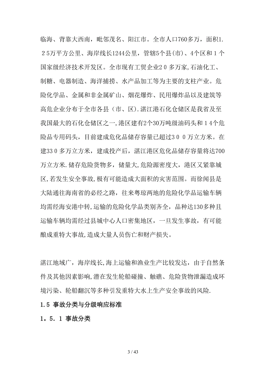 湛江市重特大生产安全事故应急预案_第3页