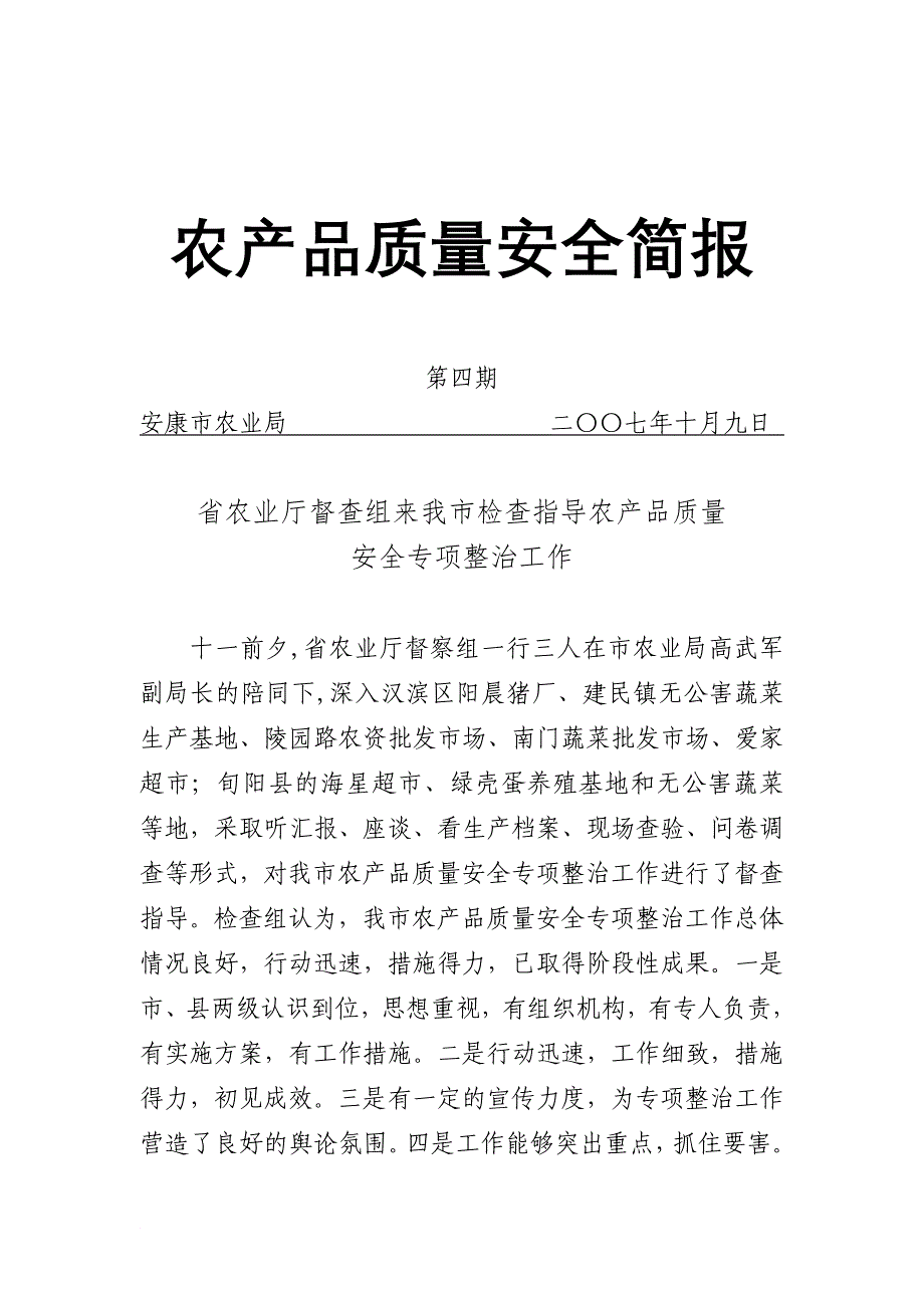 农产品质量安全简报第四期_第1页