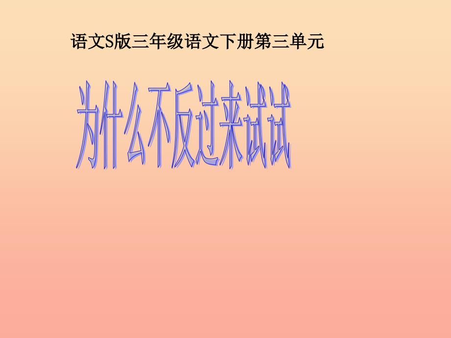 三年级语文下册 第3单元 12《为什么不反过来试试》课件2 语文S版.ppt_第1页