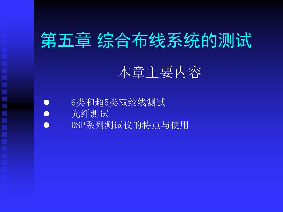 第五章综合布线系统的测试_第1页