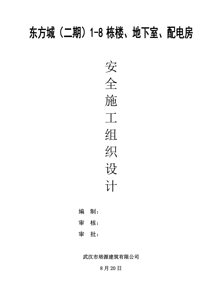 楼、地下室、配电房安全综合施工组织设计概述_第1页