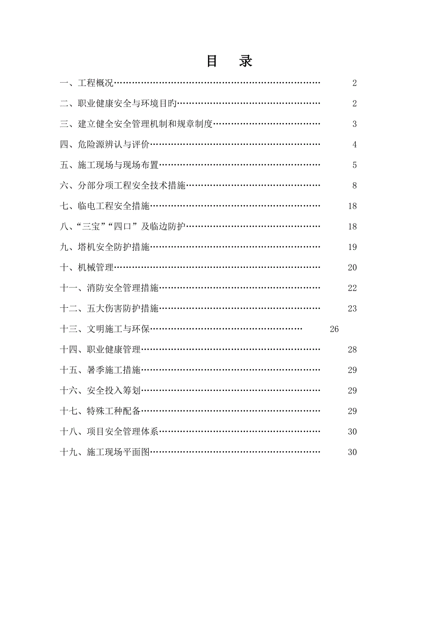 楼、地下室、配电房安全综合施工组织设计概述_第2页