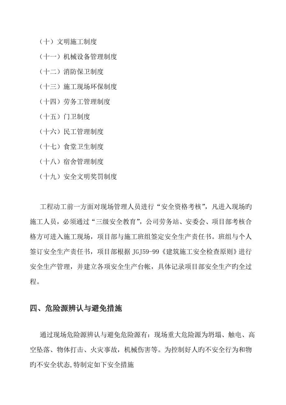 楼、地下室、配电房安全综合施工组织设计概述_第5页