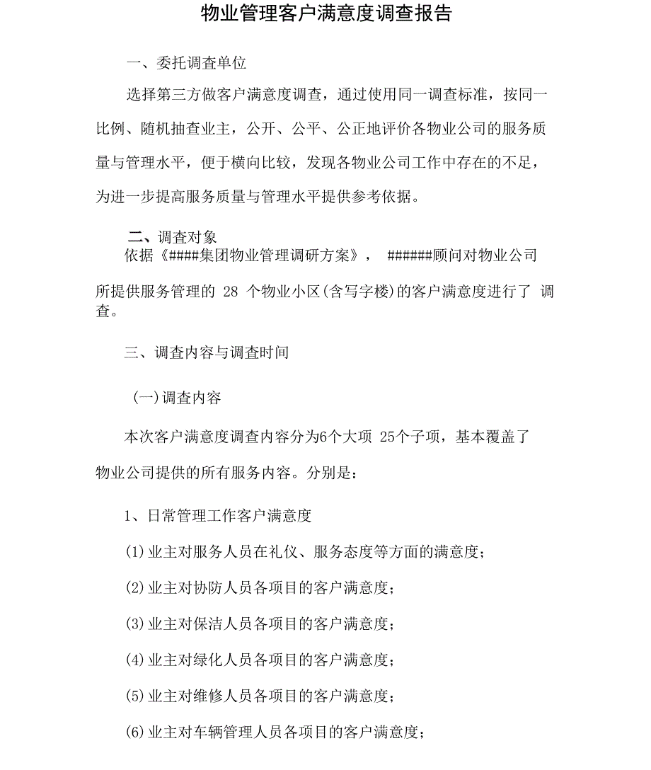 各物业公司物业管理客户满意度调查报告_第1页