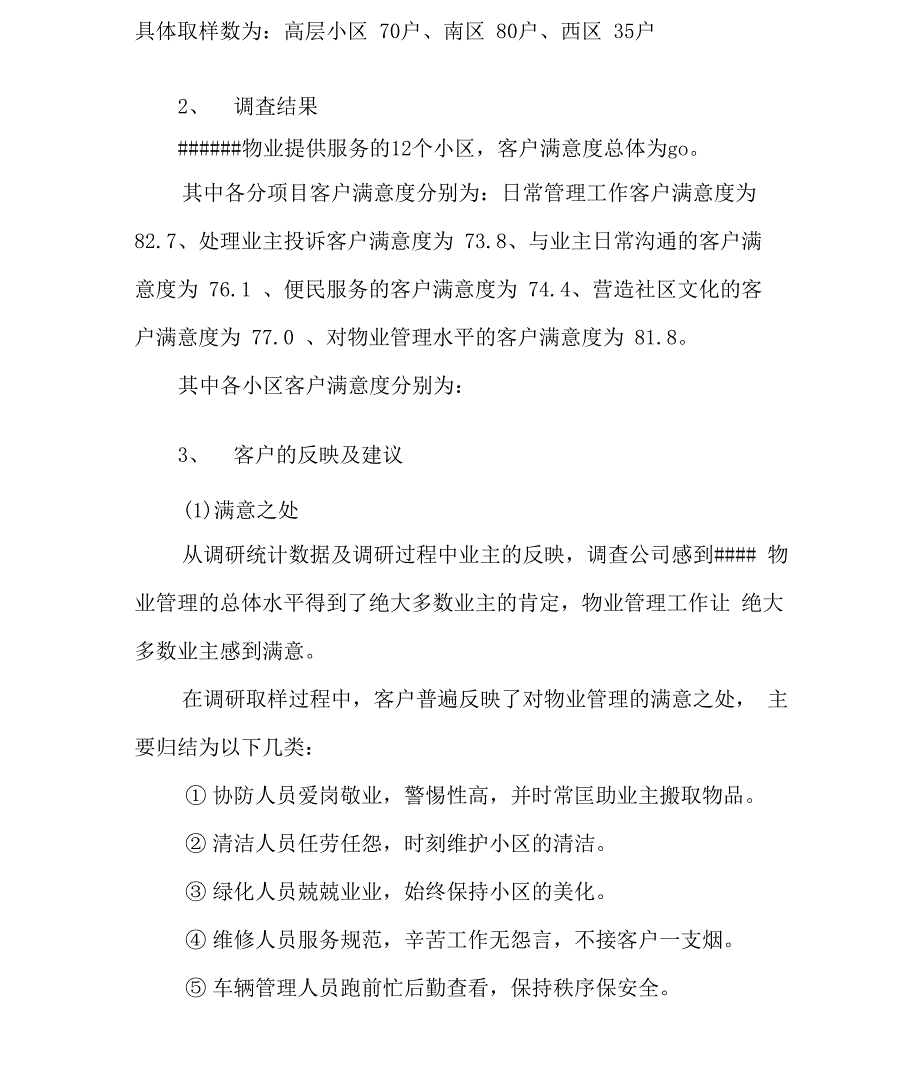 各物业公司物业管理客户满意度调查报告_第5页