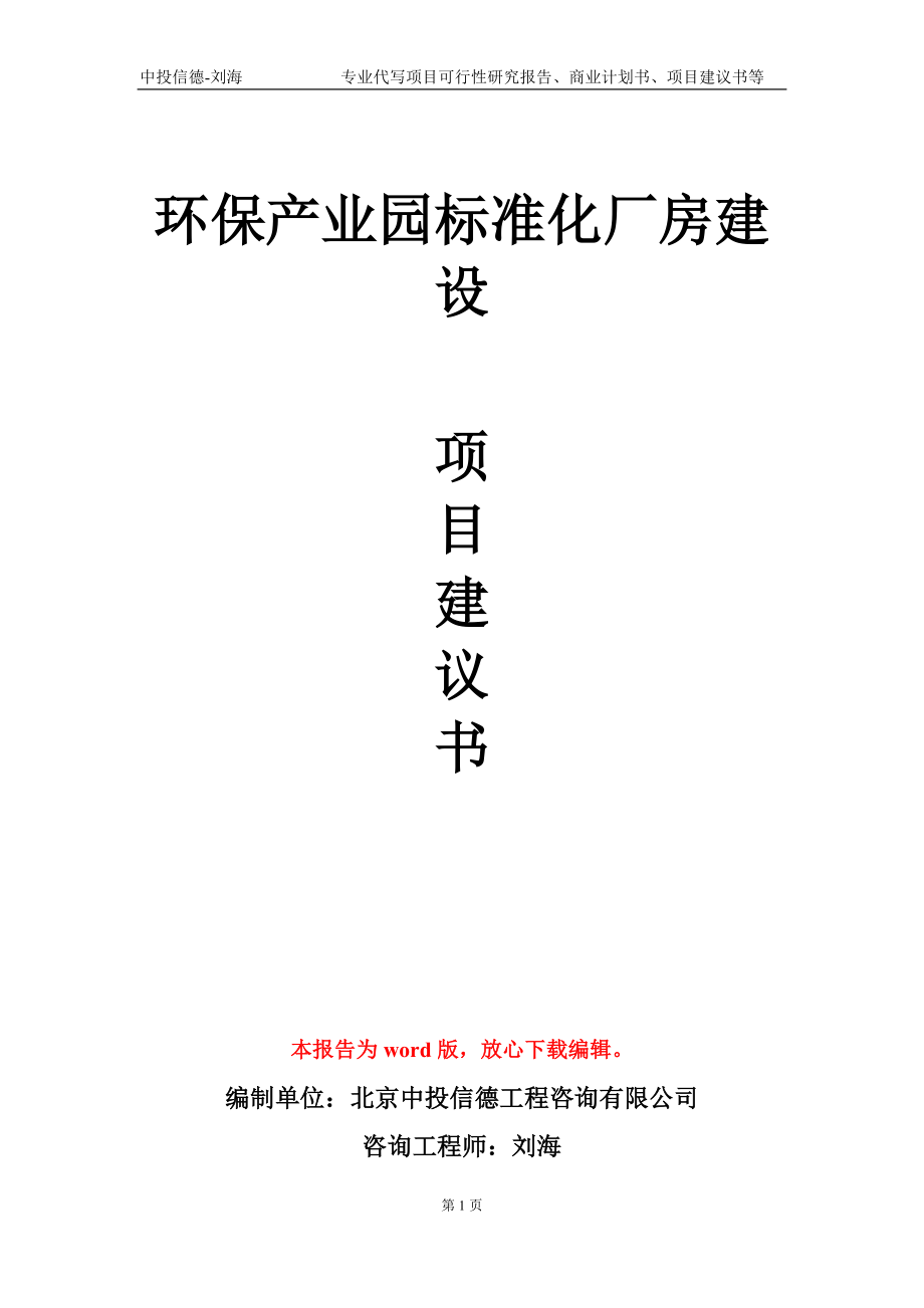 环保产业园标准化厂房建设项目建议书写作模板-代写定制_第1页