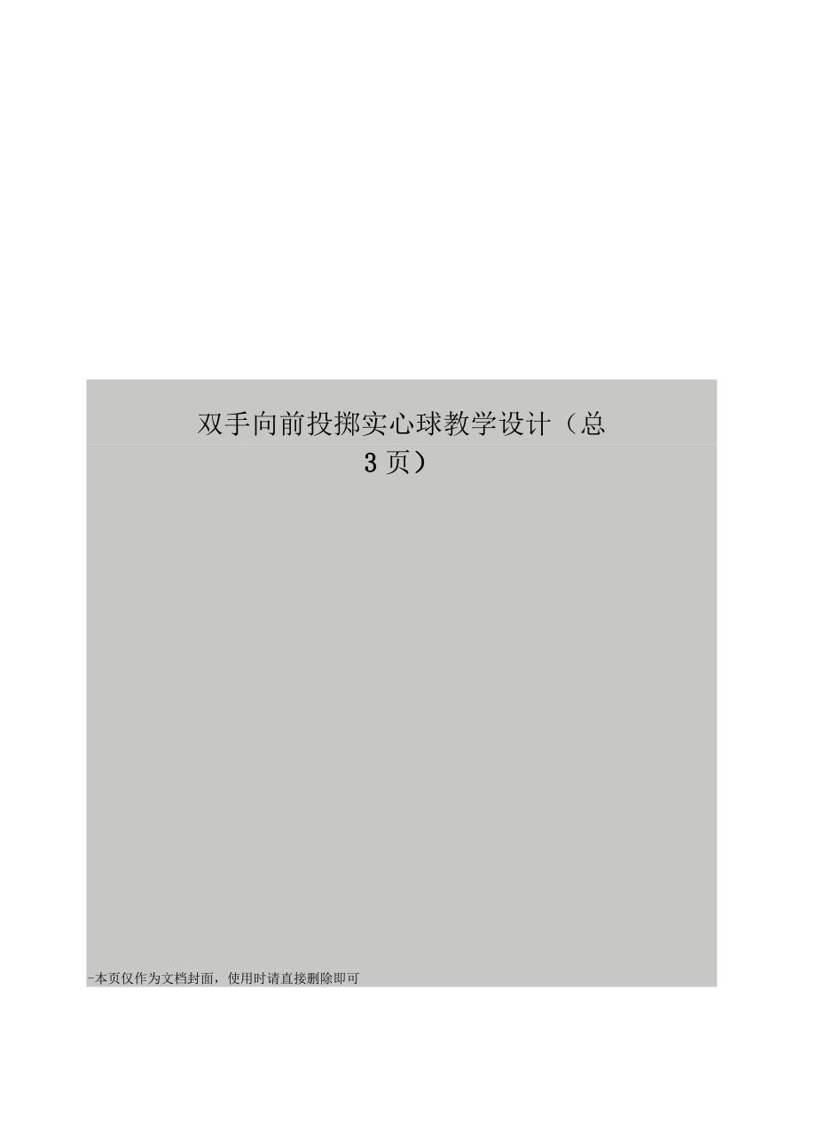 双手向前投掷实心球教学设计_第1页