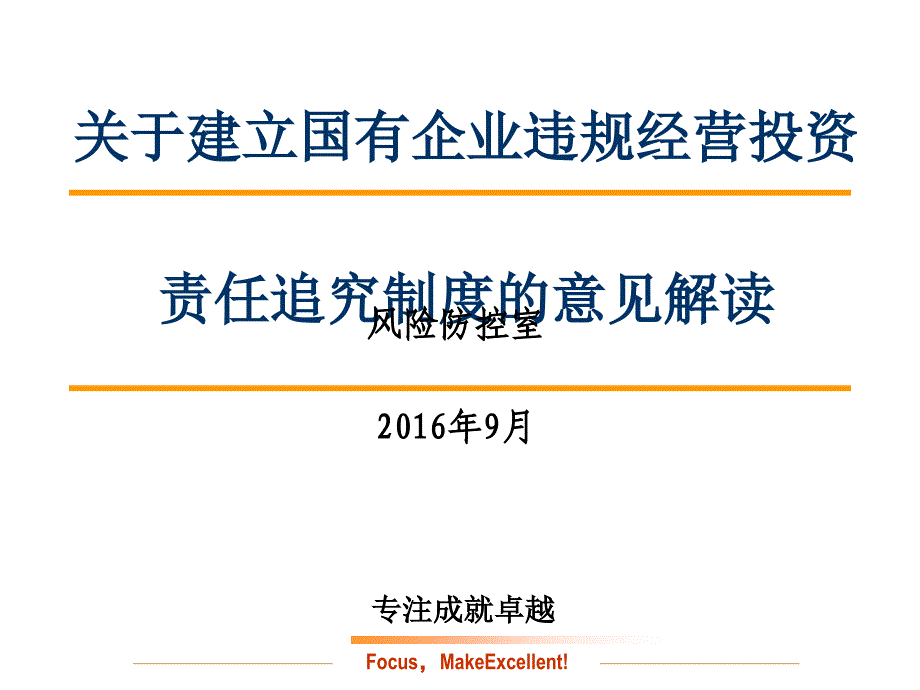 关于建立国有企业违规经营投资责任追究制度意见解读课件_第1页