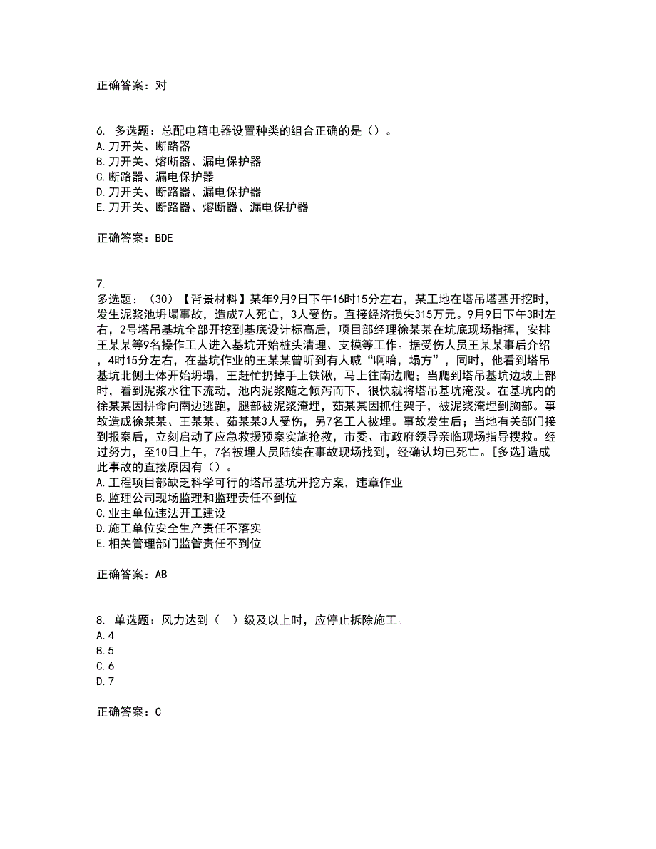 2022年浙江省专职安全生产管理人员（C证）考前冲刺密押卷含答案89_第2页