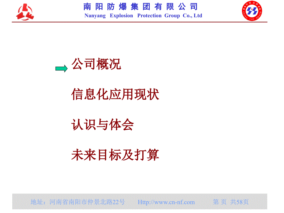 公司概况信息化应用现状_第2页