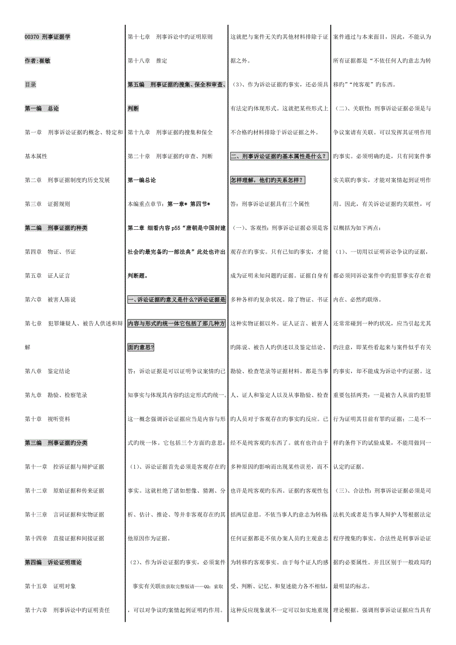 2023年自考刑事证据学自考笔记自考小抄.doc_第1页