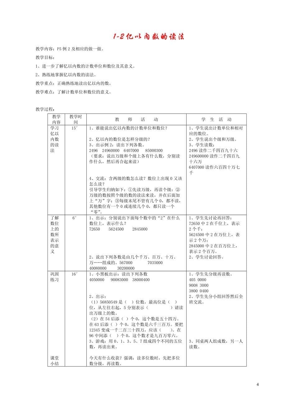 人教版数学四年级上册教学设计_第5页