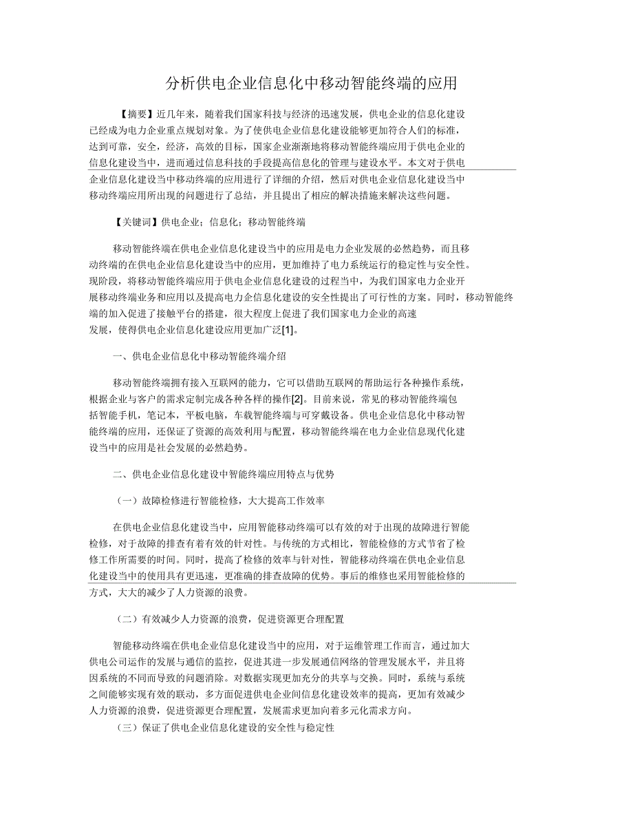 分析供电企业信息化中移动智能终端的应用_第1页