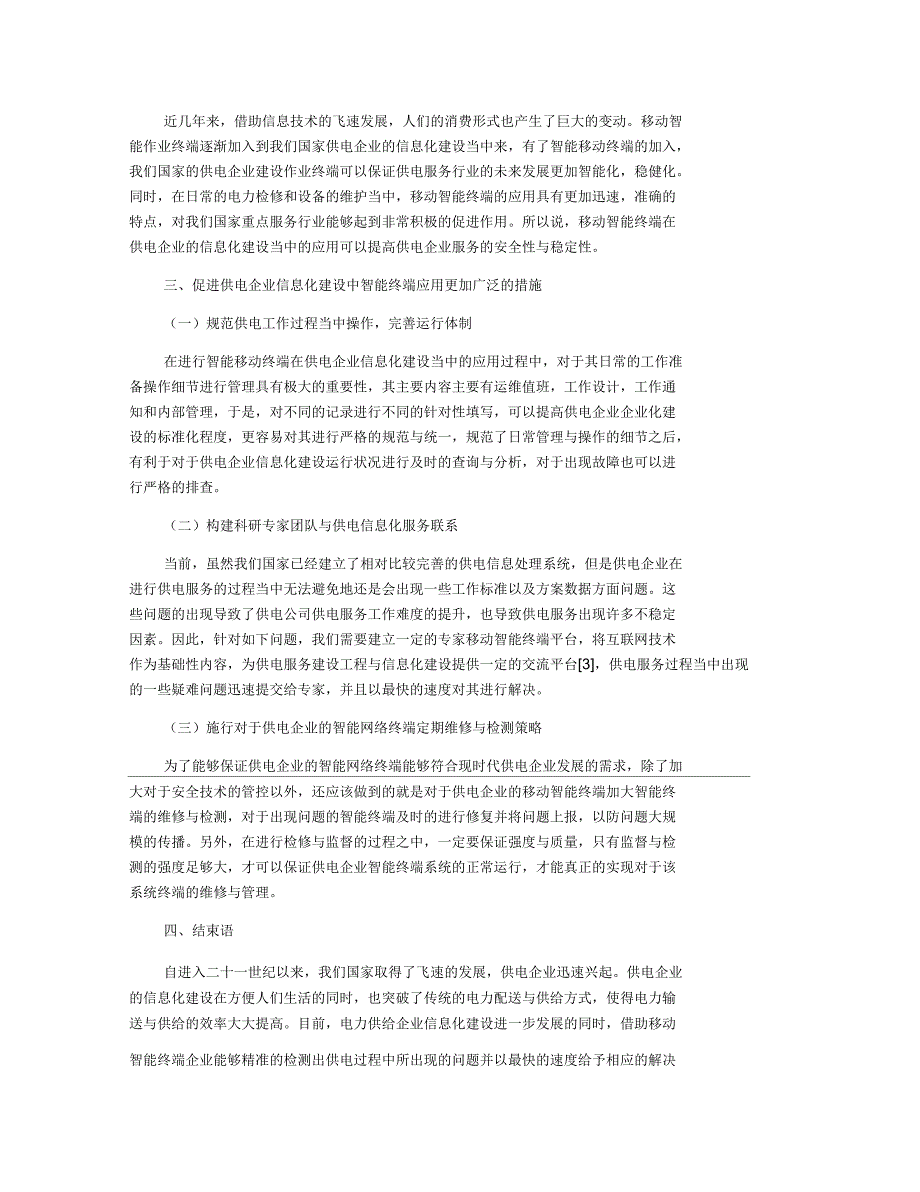 分析供电企业信息化中移动智能终端的应用_第2页