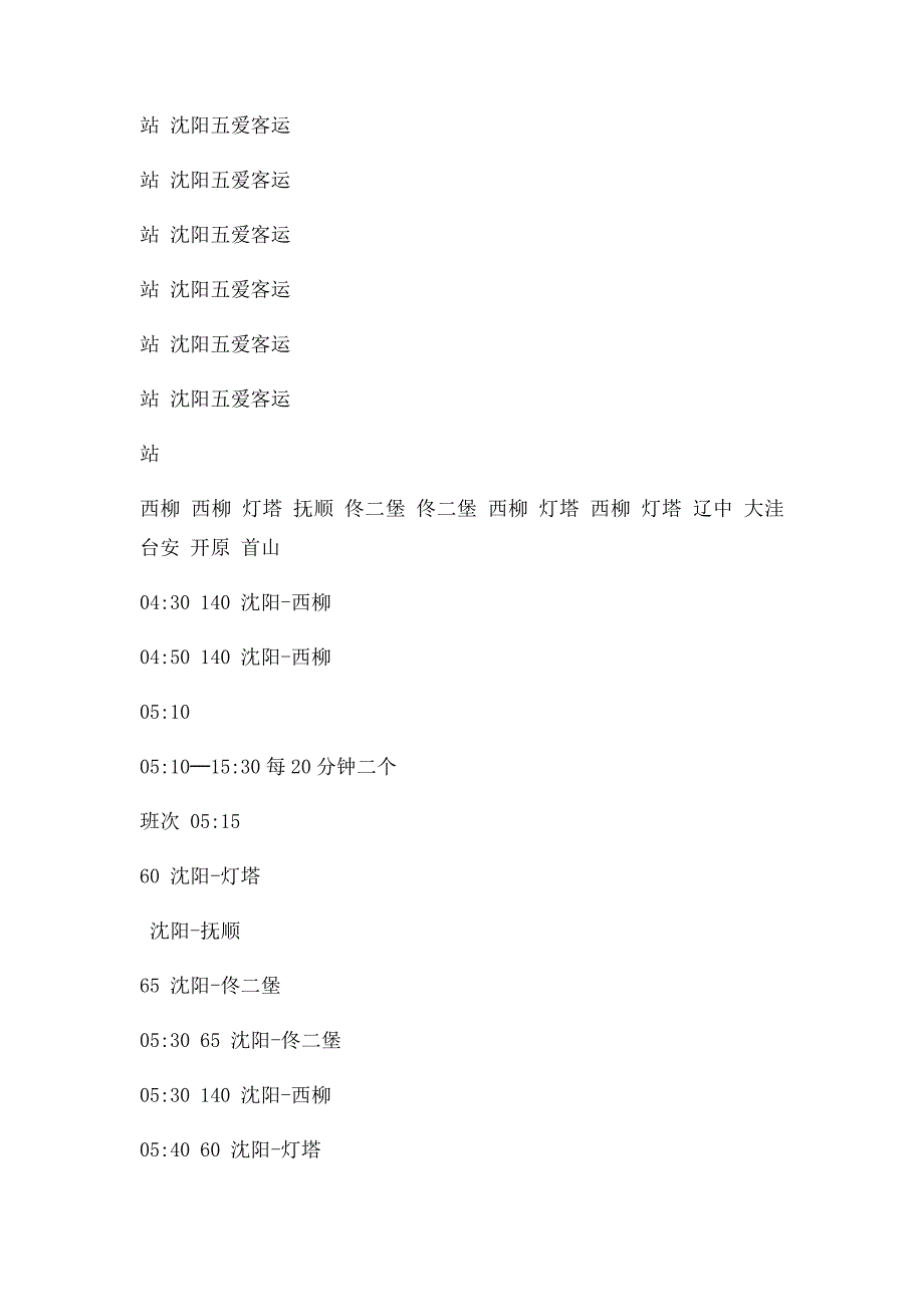 沈阳五爱客运站时刻表_第2页