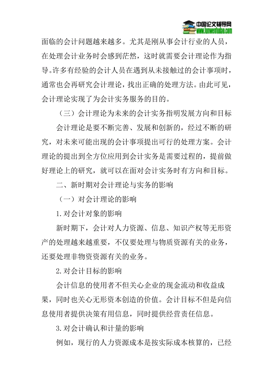 会计理论论文会计实务论文新时期会计理论与实务的创新研究_第2页