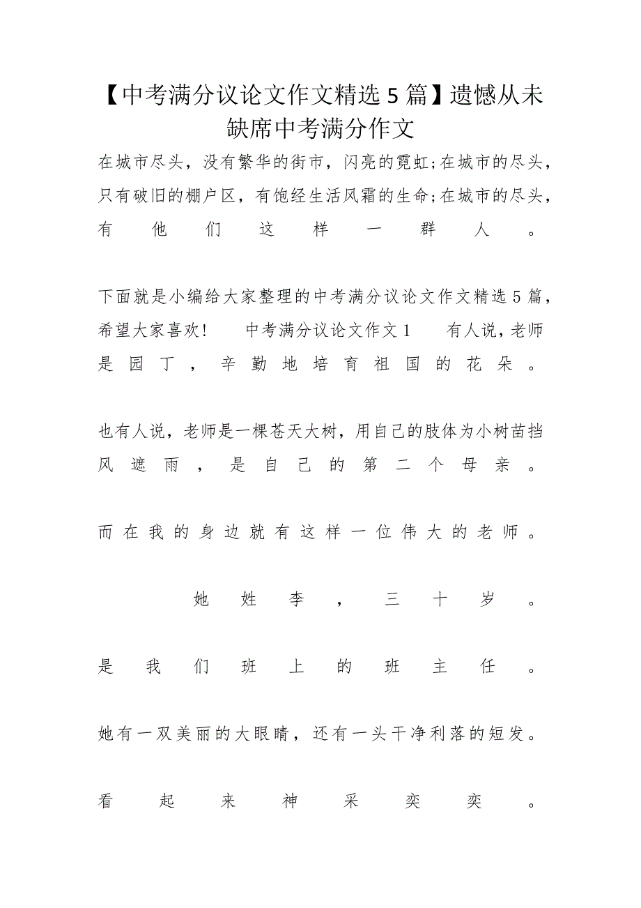 【中考满分议论文作文精选5篇】遗憾从未缺席中考满分作文_第1页