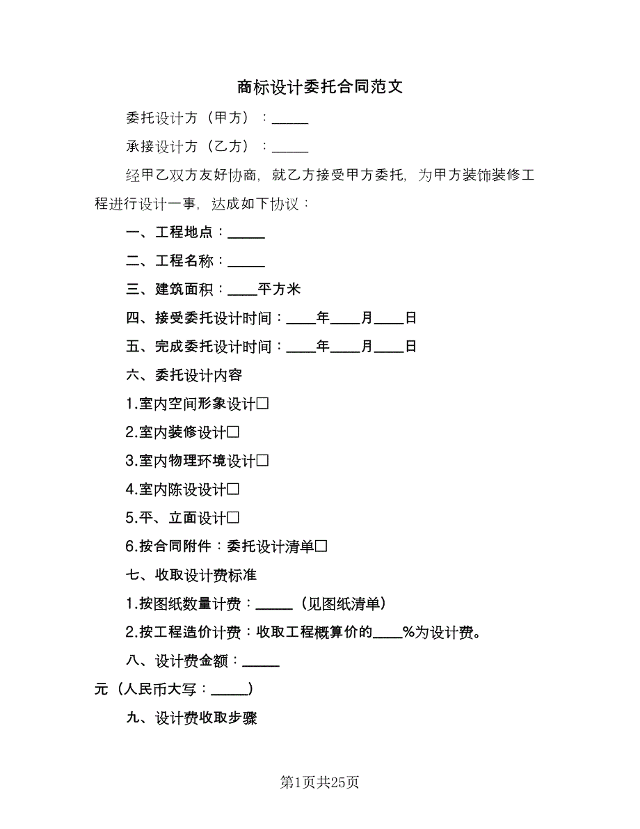 商标设计委托合同范文（8篇）_第1页