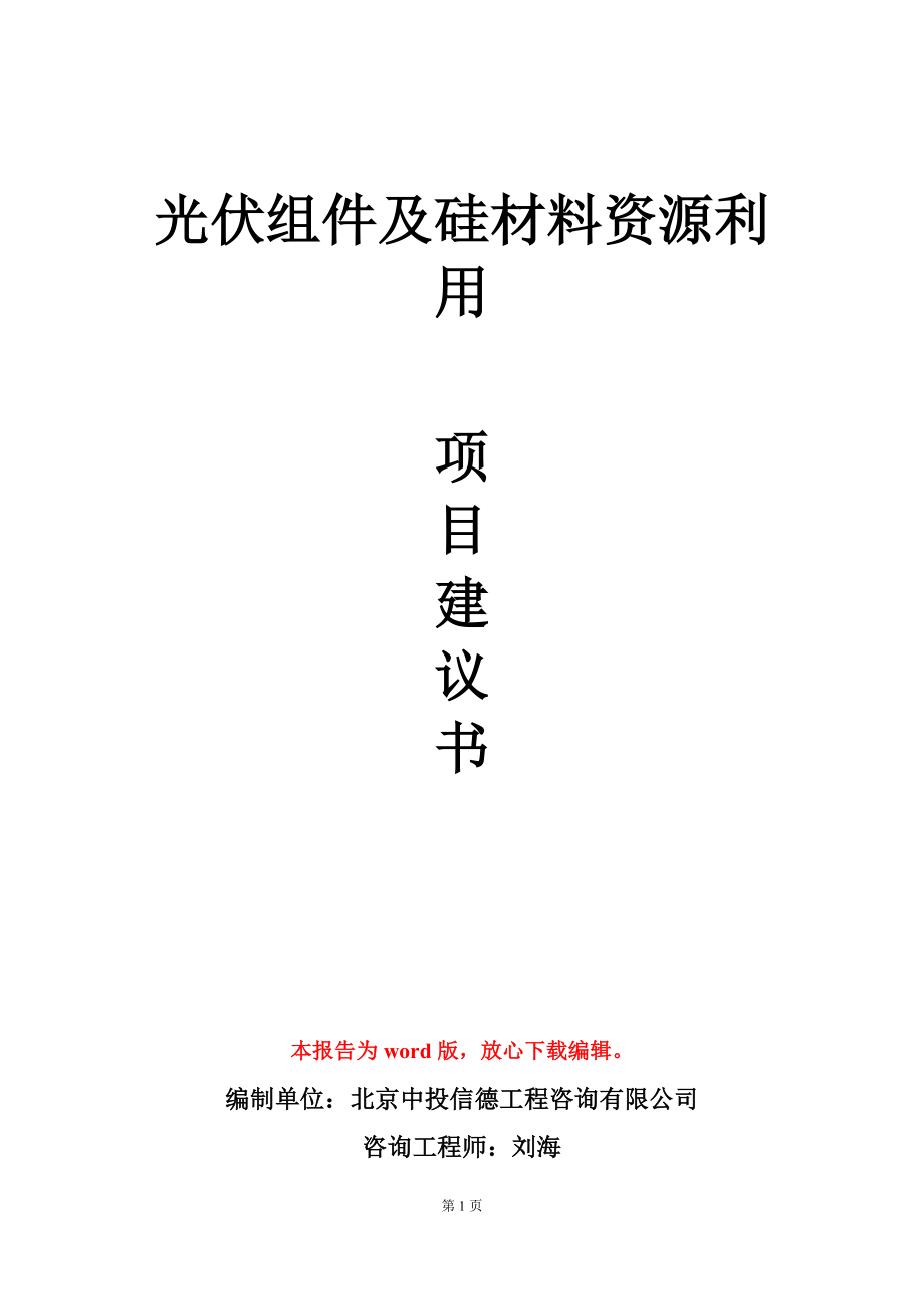 光伏组件及硅材料资源利用项目建议书写作模板_第1页